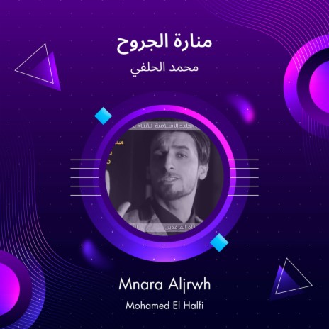 منارة الجروح | Boomplay Music