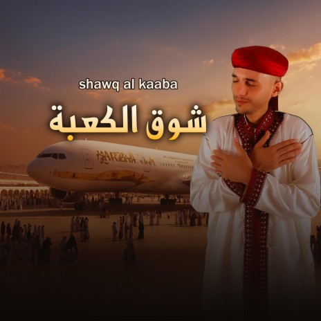 shawq al kaaba | Boomplay Music