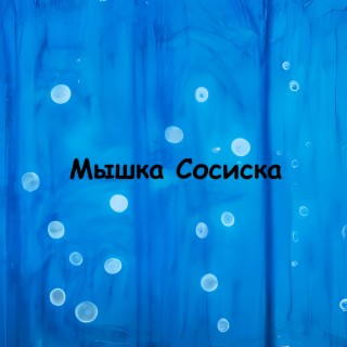 Мышка Сосиска