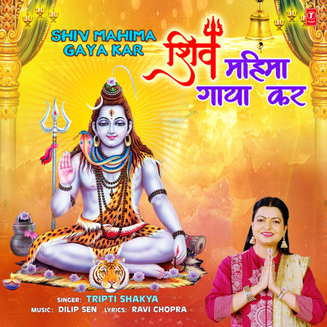 Shiv Mahima Gaya Kar ft. Dilip Sen | Boomplay Music