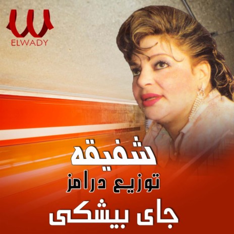 جاي بيشكي (توزيع درامز) | Boomplay Music