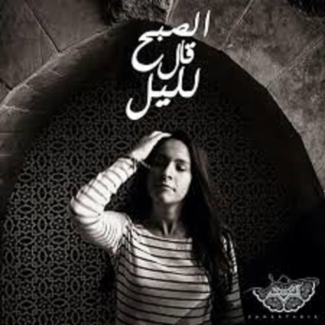 El Sobh Aal Lel Leil | Boomplay Music