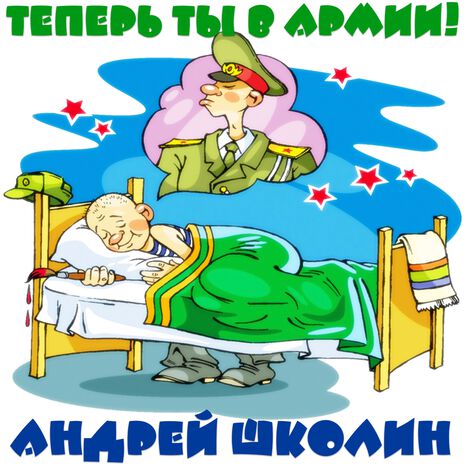 Теперь ты в армии! | Boomplay Music