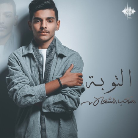 Al Twbah | Boomplay Music