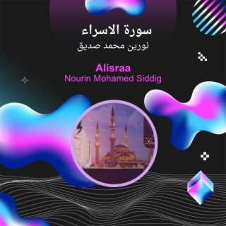 سورة الاسراء