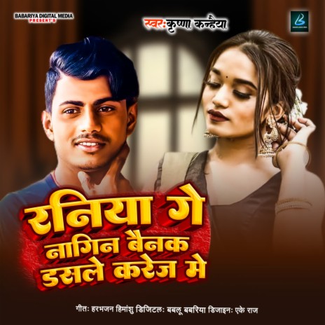 Rania Ge Nagin Bain ke dasle Karej me | Boomplay Music