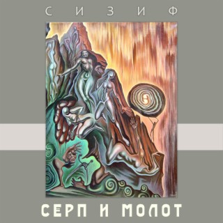 Сизиф