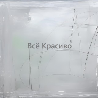 Всё Красиво