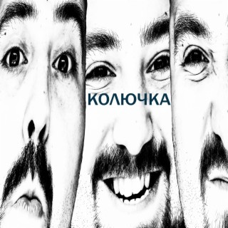 Колючка