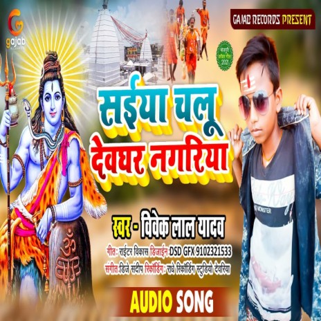 Saiya Chalu Devghar Nagriya (Bhakti Song) | Boomplay Music