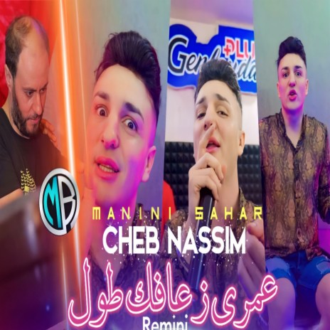 Omri Z3afak Tawal ft. Manini Sahar | Boomplay Music