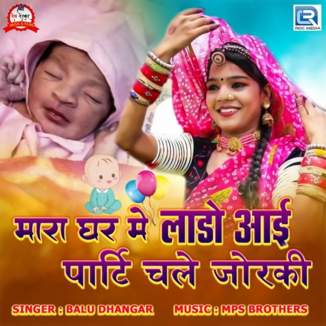 Mara Ghar Me Lado Aai Party Chale Jorki | Boomplay Music