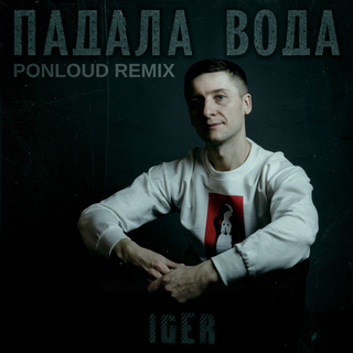 Падала вода (Ponloud Remix)