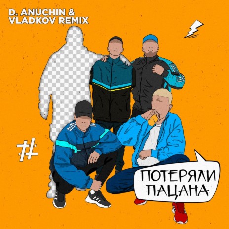 Потеряли пацана (D. Anuchin & Vladkov Remix) | Boomplay Music