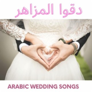 ARABIC WEDDING SONGS دقوا المزاهر