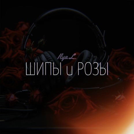 Шипы и розы | Boomplay Music