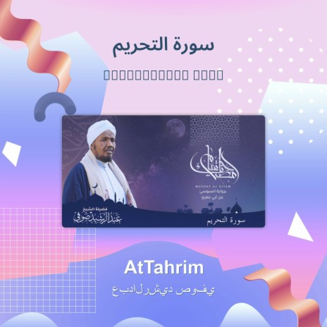 سورة التحريم | Boomplay Music