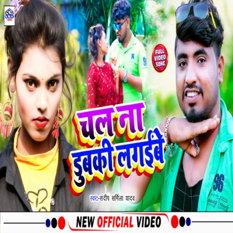 Chal Na Dubki Lagaibe (Maghi) ft. Sonu Gupta Banka | Boomplay Music