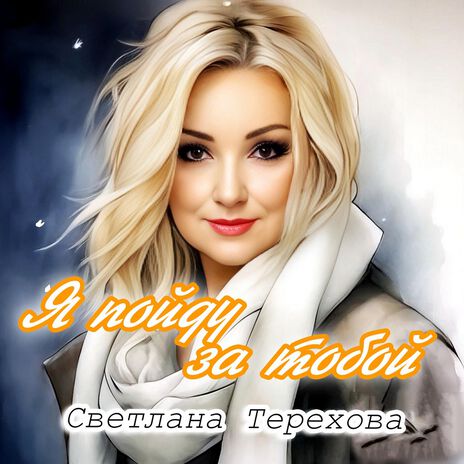 Я пойду за тобой | Boomplay Music