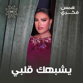 يشبهك قلبي