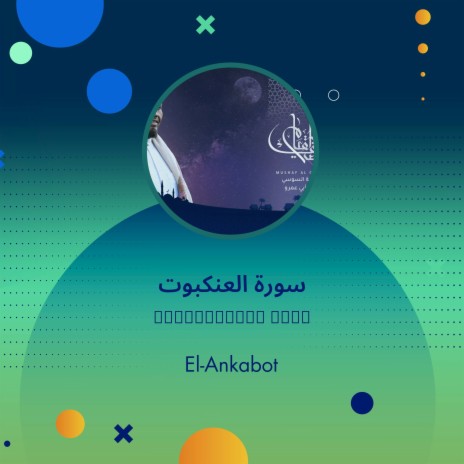 سورة العنكبوت | Boomplay Music