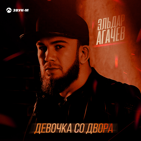 Девочка со двора | Boomplay Music