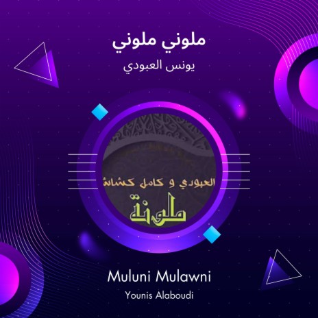 ملوني ملوني | Boomplay Music