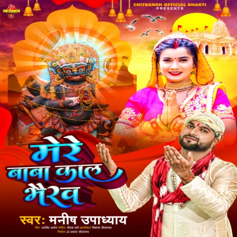 Mere Baba Kal Bhairav (Hindi Bhajan) | Boomplay Music