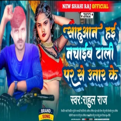 Sahuaan Hai Nachaib Tali Par Se Utar Kr (Bhojpuri)