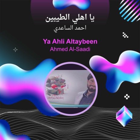 يا اهلي الطيبين | Boomplay Music