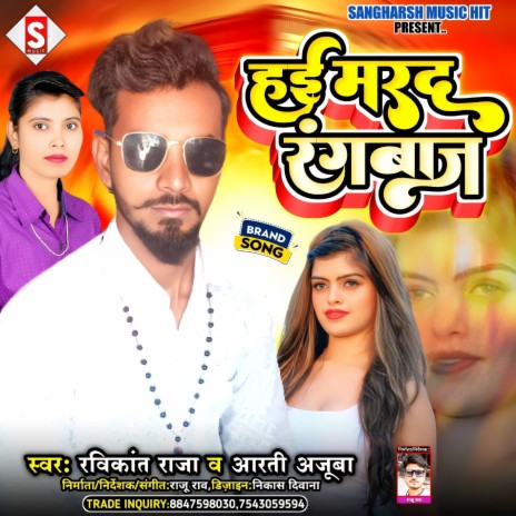 Hayi Marad Rangbaj (Bhojpuri) ft. Aarti Ajuba | Boomplay Music