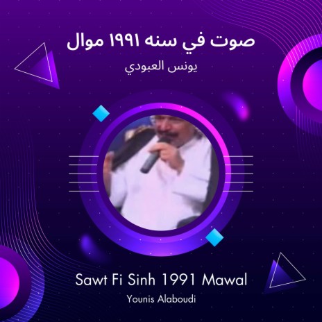 صوت في سنه 1991 موال | Boomplay Music