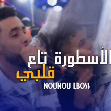 Nounou Lboss Ostora Ta3 Galbi Avec Zinou Lhanin 2023 | Boomplay Music