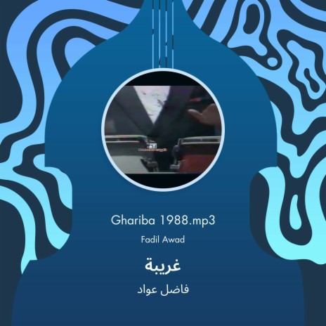 غريبة | Boomplay Music