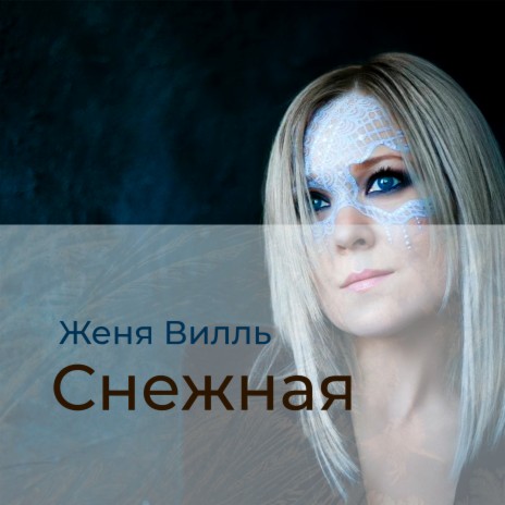 Снежная | Boomplay Music