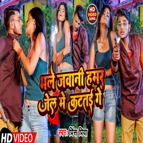 Bhale Jawani Jel Me Hamar Katte Ge ft. Shilpi Raj | Boomplay Music