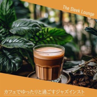 カフェでゆったりと過ごすジャズインスト