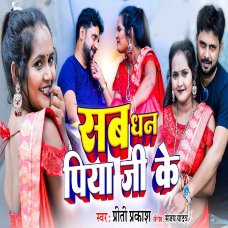 Sab Dhan Piya Ji Ke | Boomplay Music