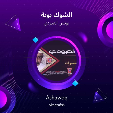 الشوك بوية | Boomplay Music