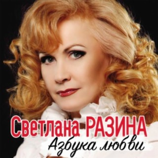 светлана разина песня о любви