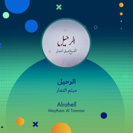 الرحيل | Boomplay Music