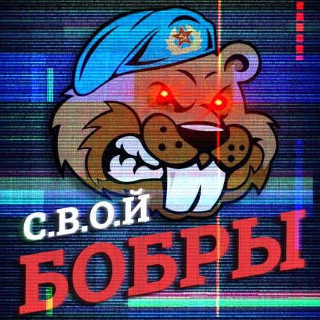 Бобры | Boomplay Music