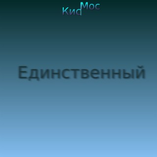 Единственный