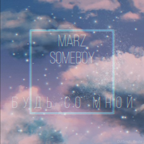 Будь со мной ft. SOMEBOY | Boomplay Music