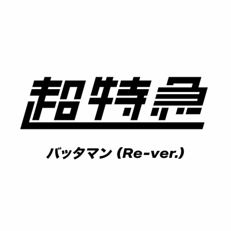 バッタマン (Re-ver.) | Boomplay Music