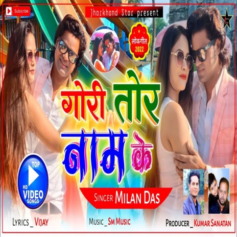 Gori Tor Naam Ke (Khortha) | Boomplay Music
