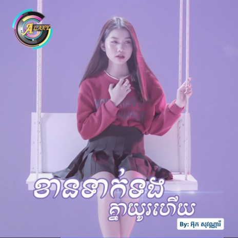 ខានទាក់ទងគ្នាយូរហើយ | Boomplay Music