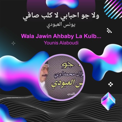 ولا جو احبابي لا كلب صافي | Boomplay Music