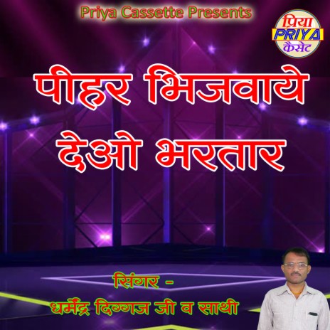 Pihar Bhijavaye Deo Bhartar | Boomplay Music