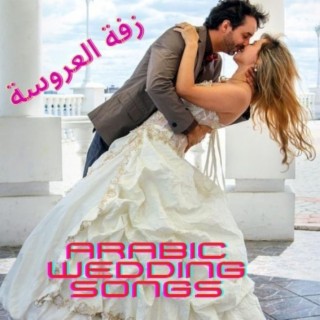 Arabic Wedding Songs زفة العروسة